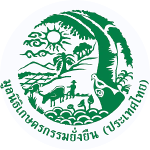 มูลนิธิเกษตรกรรมยั่งยืน(ประเทศไทย)