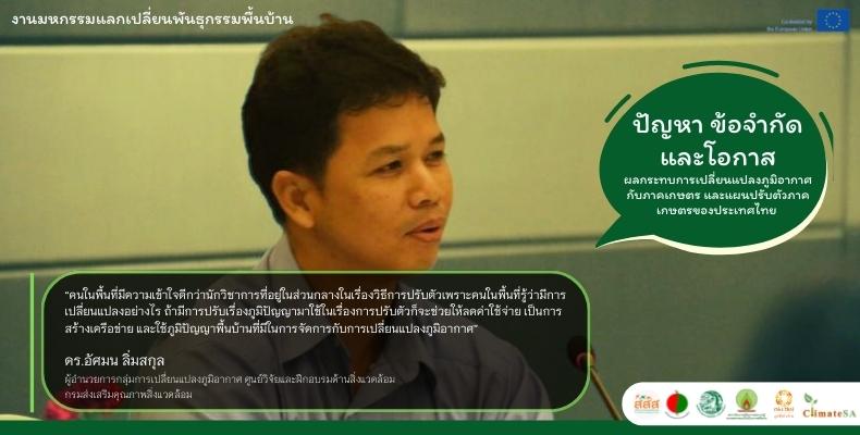 เวทีเสวนา “วิกฤติโลกร้อน ภาวะเศรษฐกิจ”: ผลกระทบการเปลี่ยนแปลงภูมิอากาศกับภาคเกษตร และแผนปรับตัวภาคเกษตรของประเทศไทย (ปัญหา ข้อจำกัดและโอกาส)